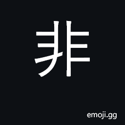 Ideograph not, negative, non-; oppose CJK Symbol