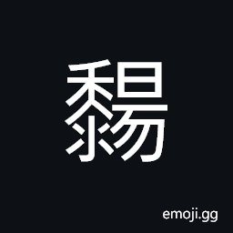 Ideograph not sticking together, non-adherent; (same as 曬) to dry in the sun; to expose to sunlight CJK Symbol