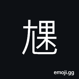 Ideograph not straight, improper CJK Symbol