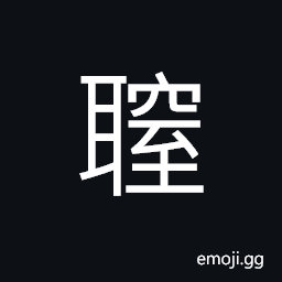 Ideograph not to listen, disease of the ears, a dull sense of hearing (inefficacious; unresponsive) CJK Symbol