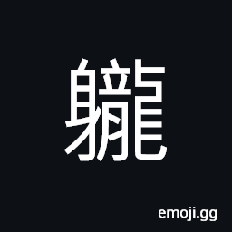 Ideograph not well-formed figure, incorrect; unrespectable; improper physical build CJK Symbol