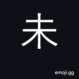 Ideograph not yet; 8th terrestrial branch CJK Symbol