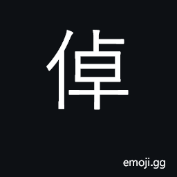 Ideograph noticeable, large; clear, distinct CJK Symbol