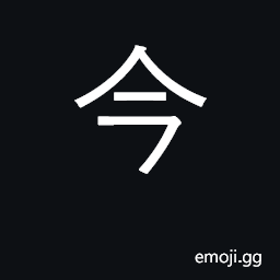 Ideograph now, today, modern era CJK Symbol