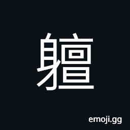 Ideograph nude; naked; without a stitch on, to shake; to tremble or shiver; to vibrate CJK Symbol