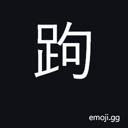 Ideograph numb feet; to limp CJK Symbol