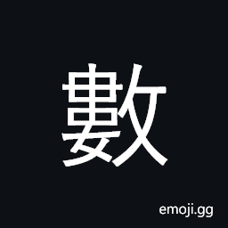 Ideograph number; several, count; fate CJK Symbol