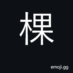Ideograph numerary adjunct for trees CJK Symbol
