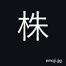 Ideograph numerary adjunct for trees; root CJK Symbol