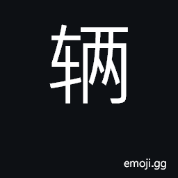 Ideograph numerary adjunct for vehicles CJK Symbol