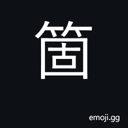 Ideograph numerary adjunct, piece; single CJK Symbol