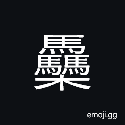 Ideograph numerous; very many, large group of horses traveling in a line CJK Symbol