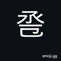 Ideograph (nuptial) winecups CJK Symbol
