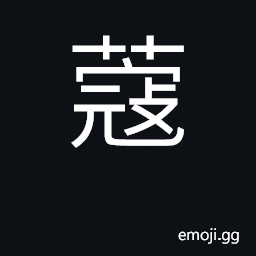 Ideograph 肉豆蔻 nutmeg, 豆蔻 cardamon CJK Symbol