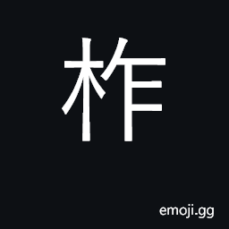 Ideograph oak; spinous evergreen tree; to clear away trees CJK Symbol