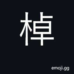 Ideograph oar; boat CJK Symbol