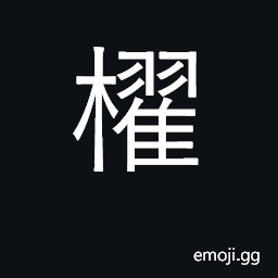 Ideograph oar, scull, paddle; row CJK Symbol