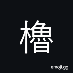 Ideograph oar, scull; row CJK Symbol