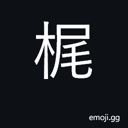 Ideograph oar, shaft CJK Symbol