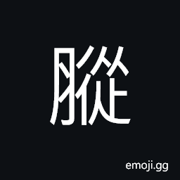 Ideograph obesity, fat; plump CJK Symbol