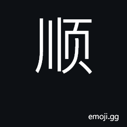 Ideograph obey, submit to, go along with CJK Symbol