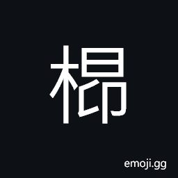 Ideograph oblique angle, a post to tie cattle and horses to CJK Symbol