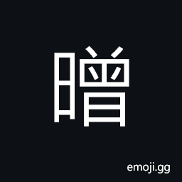 Ideograph obscure; not bright; poor visibility, white; clear; bright; pure; plain CJK Symbol