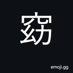 Ideograph obscure, secluded; refined CJK Symbol