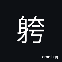 Ideograph obsequious; servile; fawning, to obey; obedient; to comply CJK Symbol