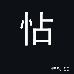 Ideograph observant; peaceful; submissive CJK Symbol