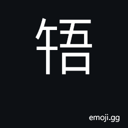 Ideograph obstinate, disobedient, intractable CJK Symbol