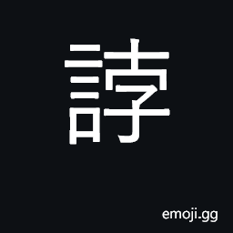 Ideograph obstinate; disorderly; perverse CJK Symbol