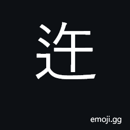 Ideograph obstinate; perverse CJK Symbol