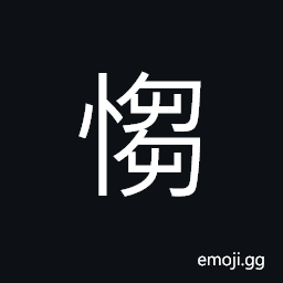 Ideograph obstinate; stubborn; opinionated; obstinacy; stubbornness; intransigent, truculent; savage, ferocious; fierce CJK Symbol