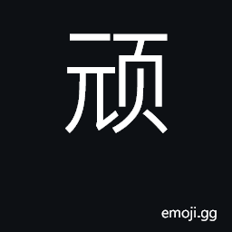 Ideograph obstinate, stubborn; recalcitrant CJK Symbol