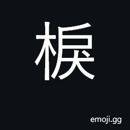 Ideograph obstinate; to draw the fingers across; to steer CJK Symbol