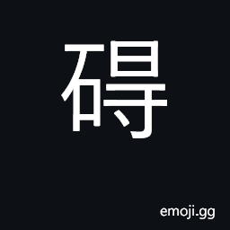 Ideograph obstruct, hinder, block, deter CJK Symbol