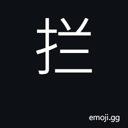 Ideograph obstruct, impede, bar, hinder CJK Symbol