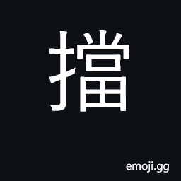 Ideograph obstruct, impede; stop; resist CJK Symbol