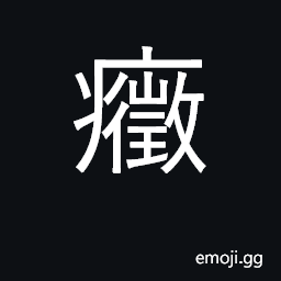 Ideograph obstruction of bowels CJK Symbol