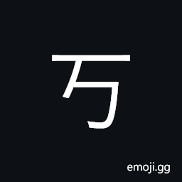 Ideograph obstruction of breath (qi) as it seeks release; variant of other characters CJK Symbol