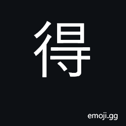 Ideograph obtain, get, gain, acquire CJK Symbol