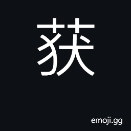 Ideograph obtain, get, receive; seize CJK Symbol