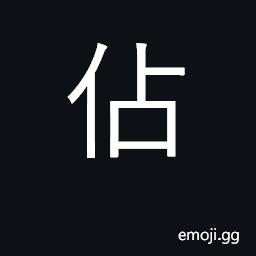 Ideograph occupy by force, usurp; possess CJK Symbol