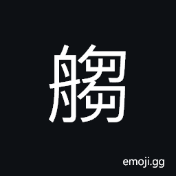 Ideograph ocean-going liner, steamer, a boat; a ship; vessel CJK Symbol