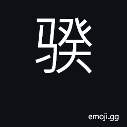 Ideograph (of a horse) lively; vigorous CJK Symbol