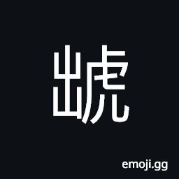 Ideograph of a walking tiger CJK Symbol