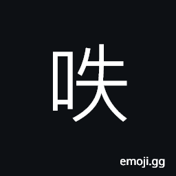 Ideograph (of animals) to eat grass CJK Symbol