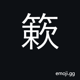Ideograph (of flower petals) falling CJK Symbol
