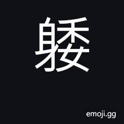 Ideograph of short stature, low in height CJK Symbol